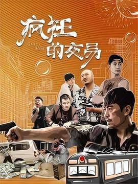 疯狂的交易 - 喜剧片 (2020) 海报