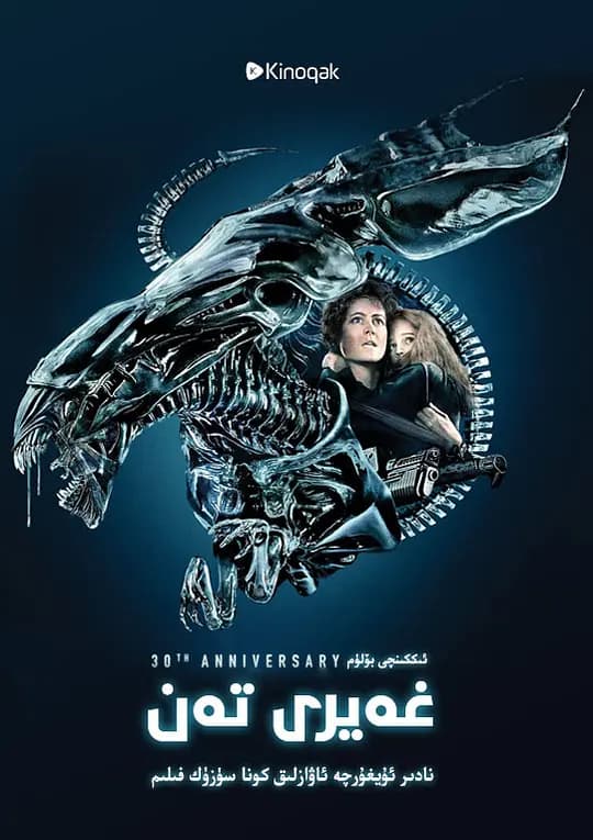 异形2【影视解说】 - 影视解说 (1986) 海报