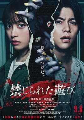 被禁止的游戏 - 恐怖片 (2023) 海报