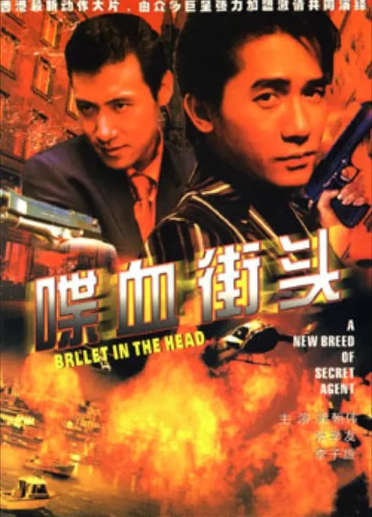 喋血街头【影视解说】 - 影视解说 (1990) 海报