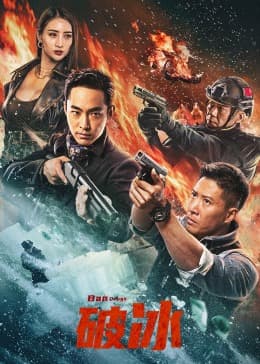 破冰2023 - 动作片 (2023) 海报