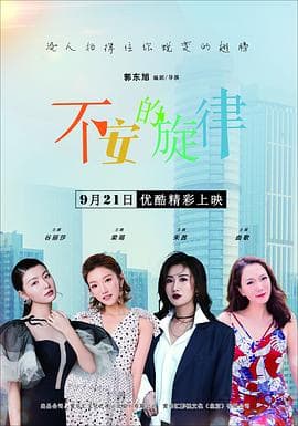 不安的旋律 - 剧情片 (2020) 海报