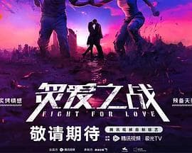 炙爱之战 - 大陆综艺 (2024) 海报