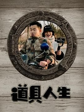 道具人生 - 剧情片 (2020) 海报