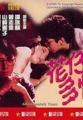 花仔多情国语 - 爱情片 (1985) 海报