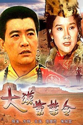 大漠紫禁令 - 剧情片 (1986) 海报