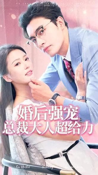 婚后强宠,总裁大人超给力 - 爽文短剧 (2023) 海报