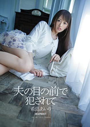 在丈夫面前被侵犯 希岛爱理 IPZ-505 - 日本伦理 (2017) 海报