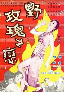 野玫瑰之恋 - 爱情片 (1960) 海报