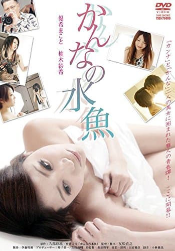 恋上美人鱼2011 - 日本伦理 (2011) 海报