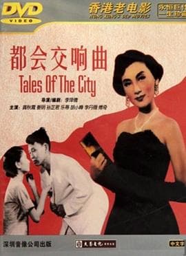 都会交响曲 - 喜剧片 (1954) 海报
