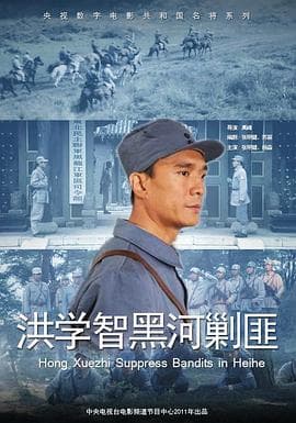 洪学智黑河剿匪 - 战争片 (2011) 海报