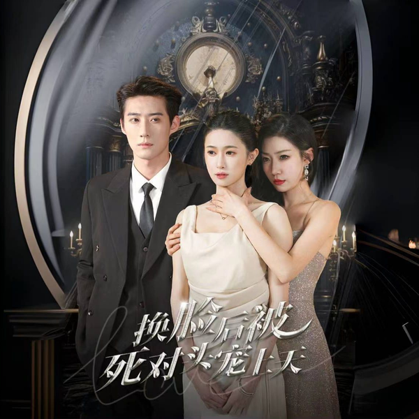 换脸后被死对头宠上天 - 爽文短剧 (2023) 海报