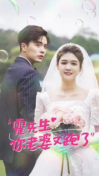 霍先生,你老婆又跑了 - 爽文短剧 (2023) 海报