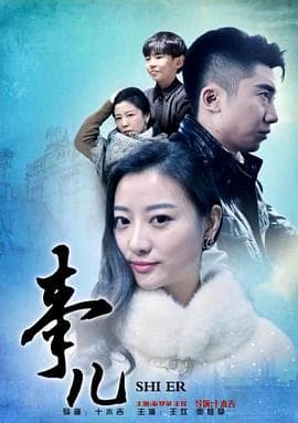 事儿 - 剧情片 (2016) 海报