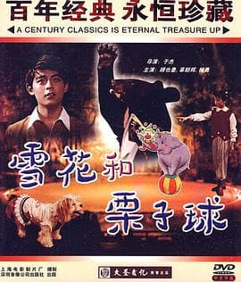 雪花和栗子球 - 剧情片 (1980) 海报