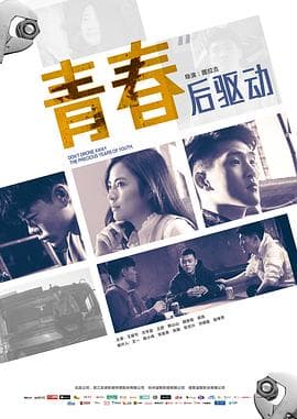 青春后驱动 - 剧情片 (2018) 海报