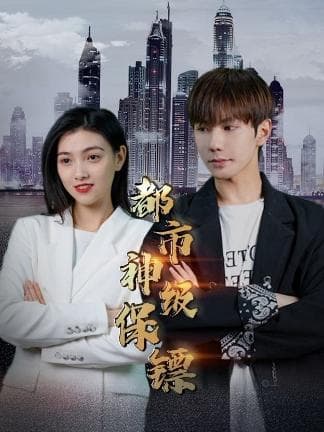 都市神级保镖 - 爽文短剧 (2023) 海报