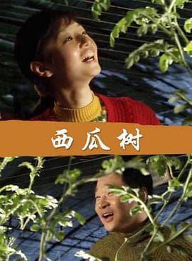 西瓜树 - 剧情片 (2006) 海报