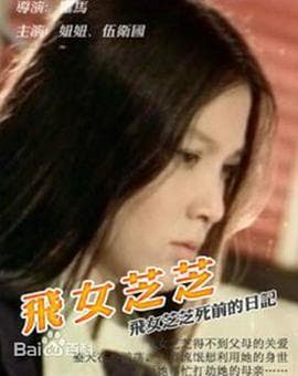 飞女芝芝 - 剧情片 (1979) 海报