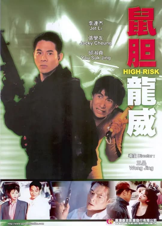 鼠胆龙威【影视解说】 - 影视解说 (1995) 海报