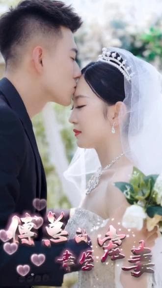 傅总的幸孕宠妻 - 爽文短剧 (2023) 海报