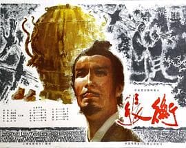 张衡 - 剧情片 (1983) 海报