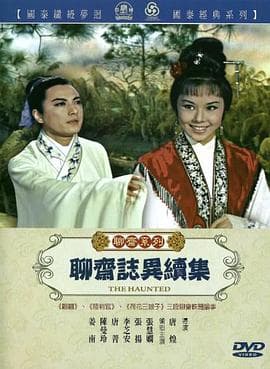聊斋志异续集 - 爱情片 (1967) 海报