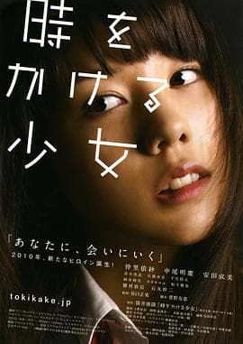 穿越时空的少女2010 - 爱情片 (2010) 海报