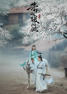 等到烟暖雨收电影版 - 爱情片 (2019) 海报