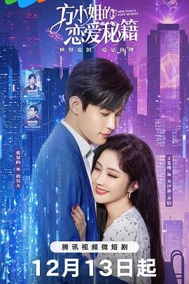 方小姐的恋爱秘籍 - 国产剧 (2023) 海报