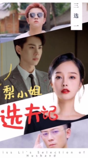 梨小姐选夫记 - 爽文短剧 (2023) 海报