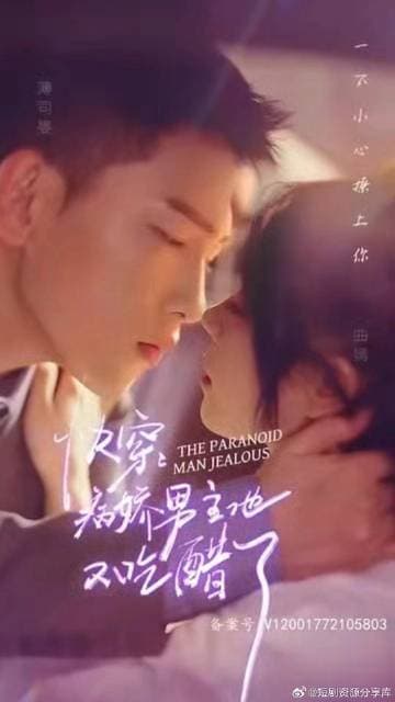 快穿，病娇男主他又吃醋了 - 爽文短剧 (2023) 海报