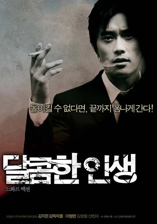 甜蜜的人生【影视解说】 - 影视解说 (2005) 海报