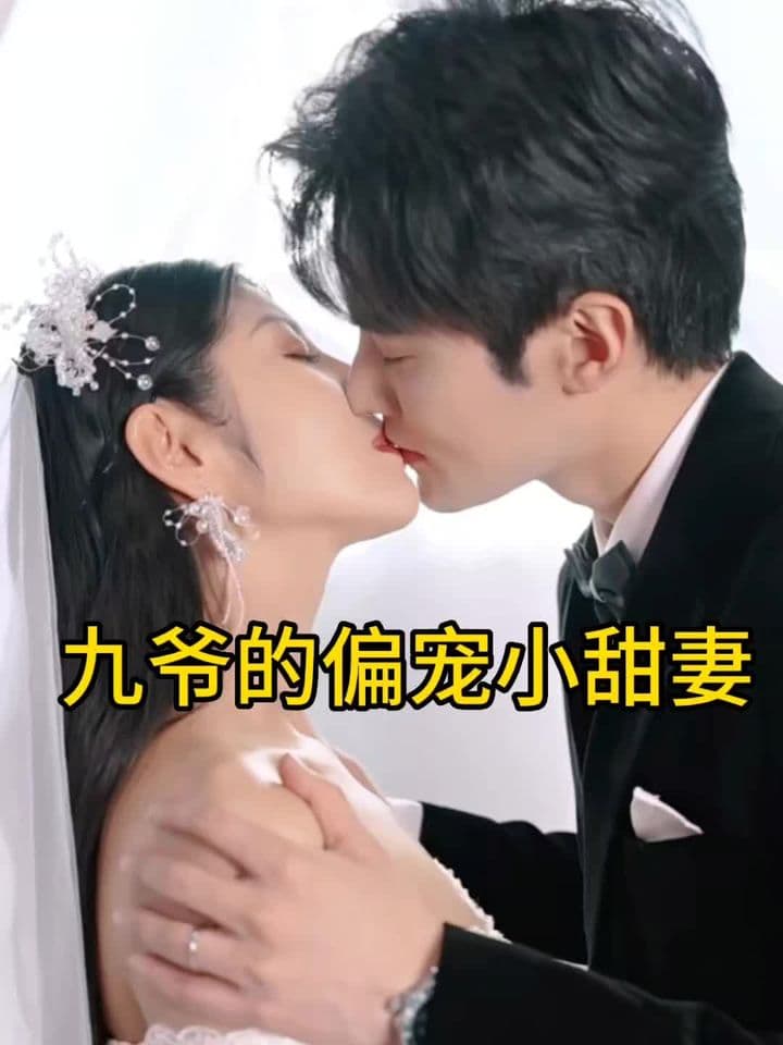 九爷的偏宠小甜妻 - 爽文短剧 (2023) 海报