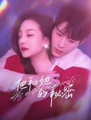 他和她的秘密 - 国产剧 (2023) 海报