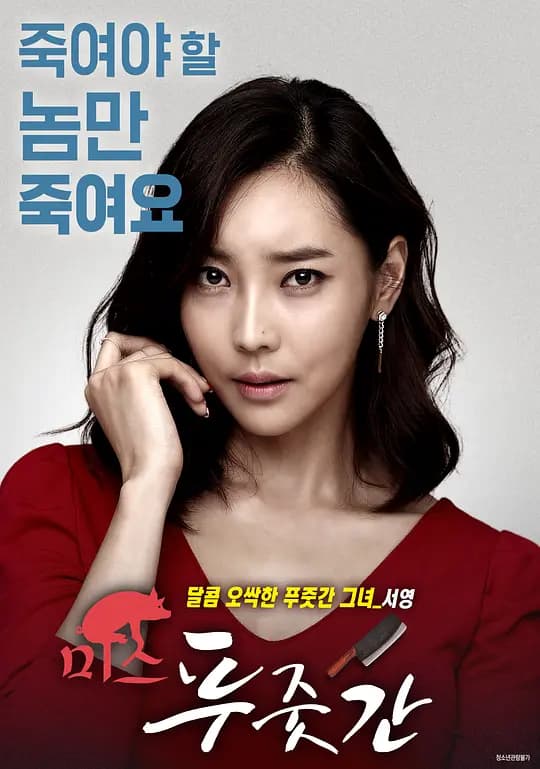 桃色追缉令【影视解说】 - 影视解说 (2017) 海报