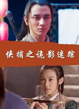 侠捕之诡影迷踪 - 剧情片 (2017) 海报