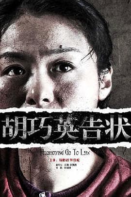 胡巧英告状 - 剧情片 (2013) 海报