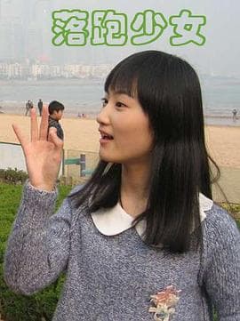 落跑少女 - 剧情片 (2012) 海报