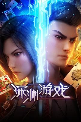 深渊游戏 - 国产动漫 (2023) 海报