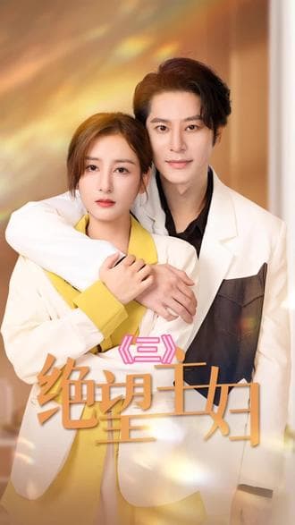 绝望主妇 - 爽文短剧 (2023) 海报