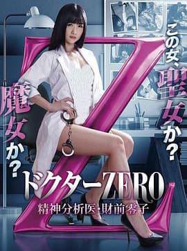 精牌女医Zero - 日本伦理 (2017) 海报