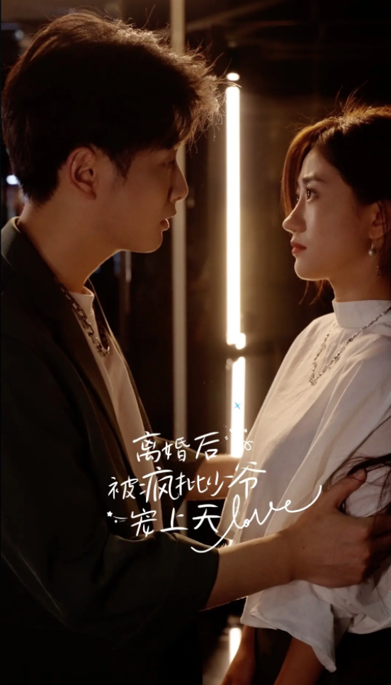 离婚后，被疯批少爷宠上天 - 爽文短剧 (2023) 海报