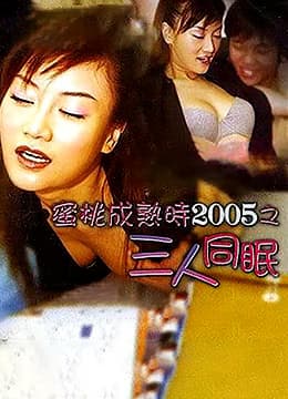 蜜桃成熟时2005之三人同眠 - 港台三级 (2005) 海报