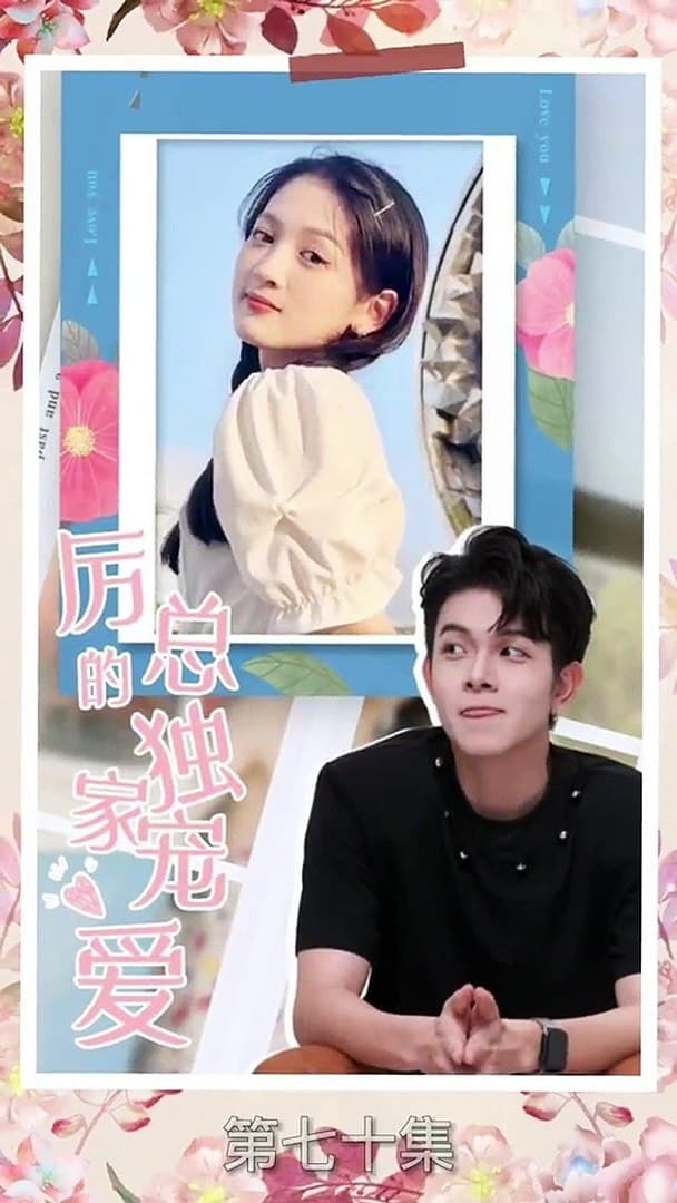 厉总的独家宠爱 - 爽文短剧 (2023) 海报