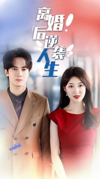 离婚后逆袭人生 - 爽文短剧 (2023) 海报