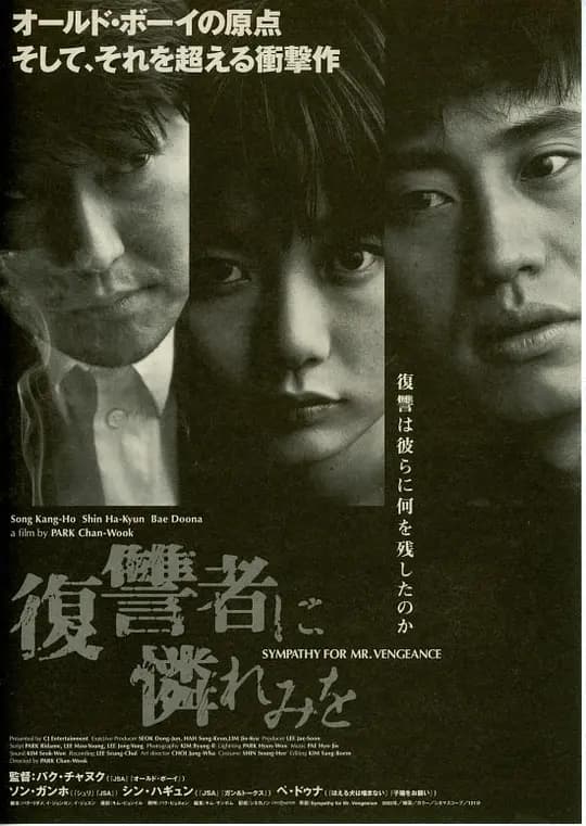 复仇者的怜悯【影视解说】 - 影视解说 (2002) 海报