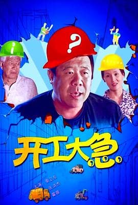 开工大急 - 剧情片 (2015) 海报