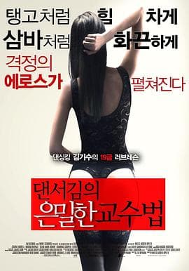 舞者的秘密教学 - 韩国伦理 (2013) 海报